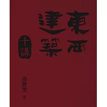 東西建築十講 (電子書)