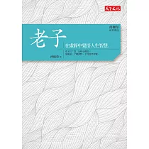 傅佩榮‧經典講座──老子：在虛靜中覺悟人生智慧 (電子書)