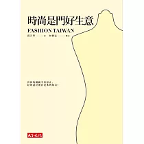 時尚是門好生意 (電子書)
