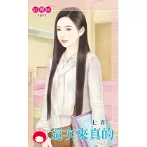 這次來真的 (電子書)