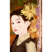 踹你，不痛!~玩酷子弟之四 (電子書)