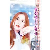 野豹撲上小醫生 (電子書)