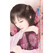 簫王~王者傳說之二 (電子書)