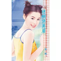 迷糊俏美眉 (電子書)