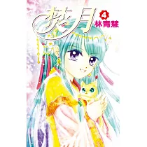 焚月(04) (電子書)