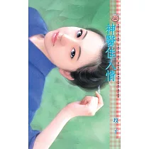 神醫佳人情 (電子書)