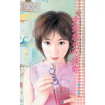 愛妳就先吃掉妳 (電子書)