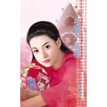 冶豔小紅帽~非常好情人之一 (電子書)