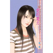 愛的魔力~關於情歌之四 (電子書)