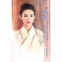著魔不由自主~一個肚子幾門親之二 (電子書)