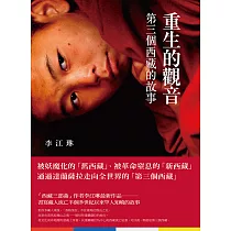 重生的觀音 (電子書)