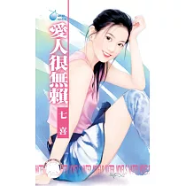 愛人很無賴 (電子書)