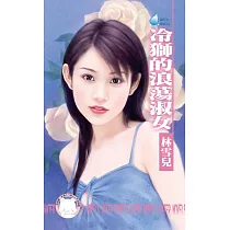 冷獅的浪蕩淑女 (電子書)