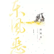東風惡(中) (電子書)