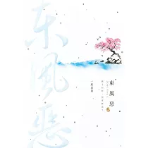 東風惡(下) (電子書)