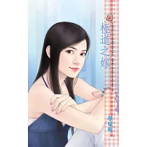 極道之嫁 (電子書)