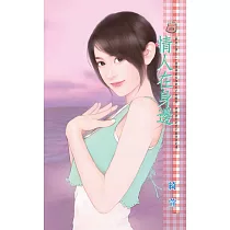 情人在身邊~單身公害之三 (電子書)