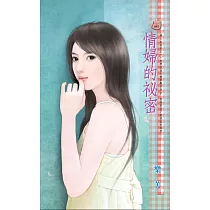 情婦的祕密~戀人契約之一 (電子書)