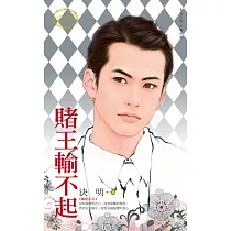 賭王輸不起~賭徒之五 (電子書)