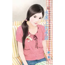 水床上的承諾~我們結婚吧!之三 (電子書)