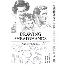 肖像畫基礎技法全書︰頭手素描入門 (電子書)