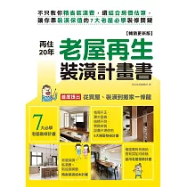 再住20年!老屋再生裝潢計畫書【暢銷更新版】：不只教你精省裝潢費，還結合房價估算，讓你靠裝潢保值的7大老屋必學裝修關鍵 (電子書)
