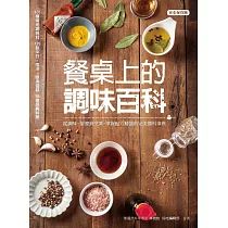 餐桌上的調味百科：從調味、製醬到烹調，掌握配方精髓的完美醬料事典 (電子書)