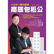 小資族十萬元變身商旅包租公 (電子書)