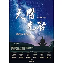 天醫光啟轉化生命覺醒 (電子書)
