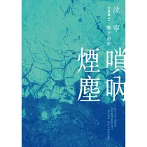 嗩吶煙塵三部曲之一：艱辛童年 (電子書)