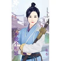 不能不相思 (電子書)