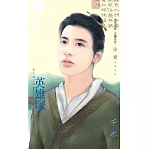 英雄塚~美人幫之五 (電子書)