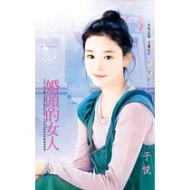 婚頭的女人 (電子書)