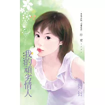 我的頑劣情人~神話系列之二 (電子書)