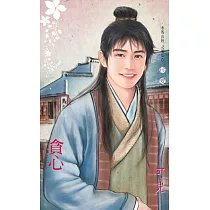 貪心~男人幫之二 (電子書)