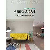 就是愛住北歐風的家【2015全新個案升級版】：500個Nordic Style生活空間設計提案 (電子書)