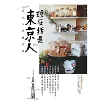 現在我是東京人：東京生活練習曲 (電子書)