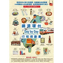 鐵道環台Day by Day行程規劃書 (電子書)