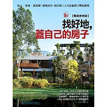 找好地，蓋自己的房子【暢銷更新版】：依山.傍海.農居樂。選塊好地，我的第二人生從蓋房子開始實現 (電子書)