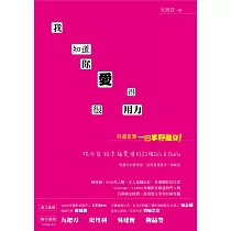 我知道你愛得很用力，但還是要一巴掌呼醒你!：欣西亞致幸福愛情的53個Do’s & Don’ts (電子書)