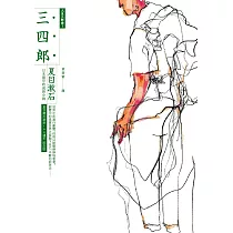 三四郎：日本第一部成長小說(全新譯本，中文世界最完整譯注，夏目漱石人生三部曲之一) (電子書)