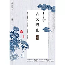 中文經典100句：古文觀止續編 (電子書)
