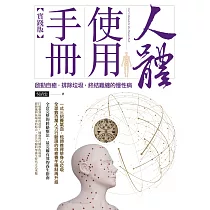 人體使用手冊【實踐版】──啟動自癒，排除垃圾，終結難纏的慢性病 (電子書)