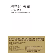 精準的奢華：台灣時尚教母馮亞敏的品味經營學 (電子書)