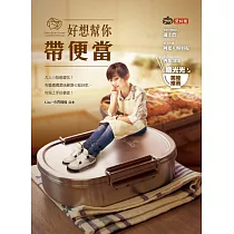 好想幫你帶便當：大人小孩都愛吃!布魯媽媽美味嚴選42組好吃、容易上手的便當! (電子書)