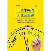 一生幸福的人生企畫書：從事業、財富、家庭、心靈到退休，8個面向，理性效率規畫你的一輩子 (電子書)