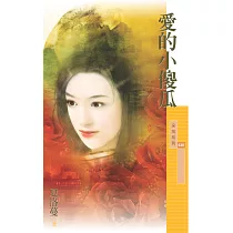 愛的小傻瓜 (電子書)