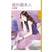 婚約繼承人 (電子書)
