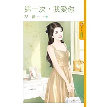 這一次，我愛你 (電子書)