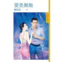 愛是無敵 (電子書)